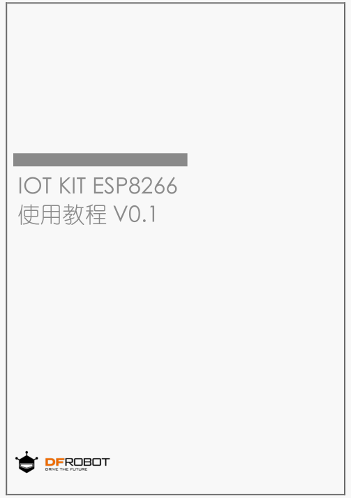 IOT物联网套件教程