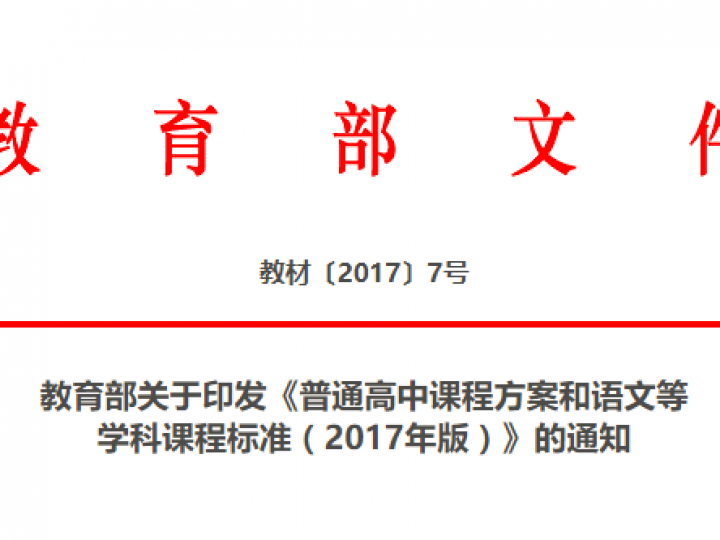 教育部发文