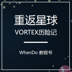 Vortex教程