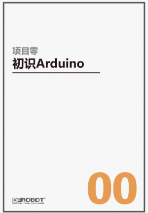 Arduino入门套件教程